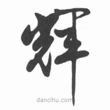 啟功寫的草書輝