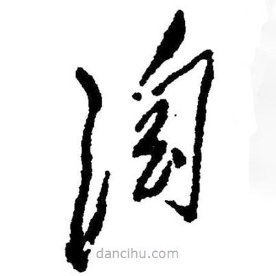 草書淘