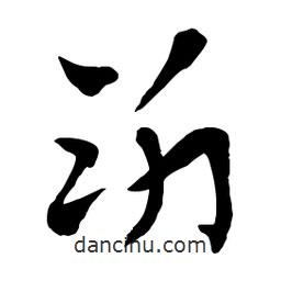 章草寫的草書沂