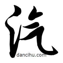 張瑞圖寫的草書汽