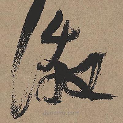 張瑞圖寫(xiě)的草書(shū)激