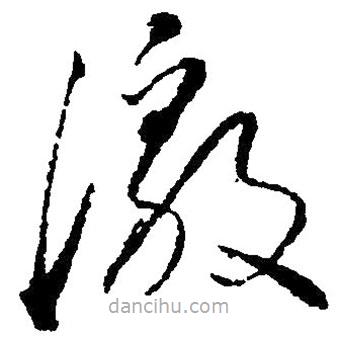 草書(shū)激