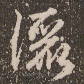 趙孟頫寫的草書灑