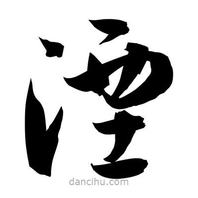 孫萬民寫的草書湮