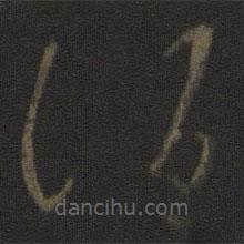 王羲之寫的草書酒