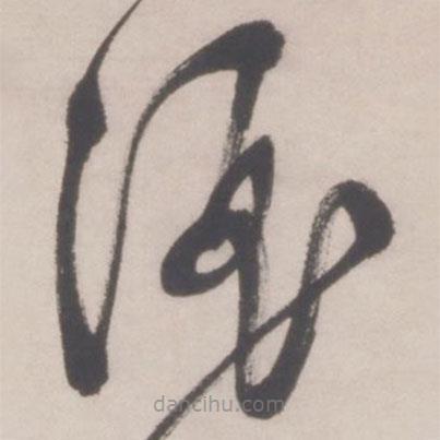 文征明寫(xiě)的草書(shū)酒