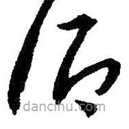 朱耷寫(xiě)的草書(shū)酒