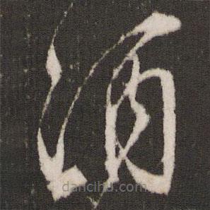 张弼写的草书酒