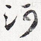 懷素寫的草書河