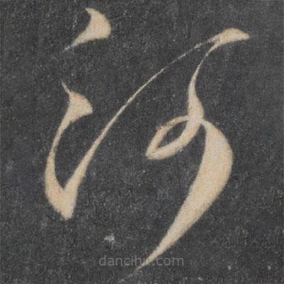 李懷琳寫的草書河
