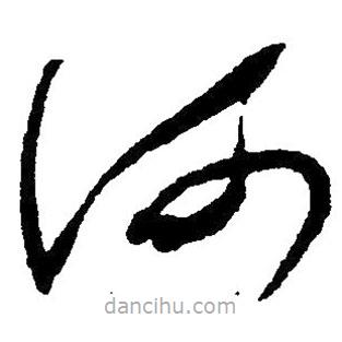 毛澤東寫的草書河