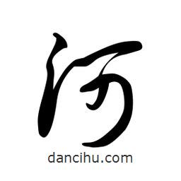 日本写的草书河