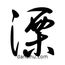 李洤寫的草書溧