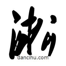 草書淞