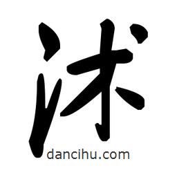 毛澤東寫的草書沭