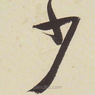 張瑞圖寫的草書少