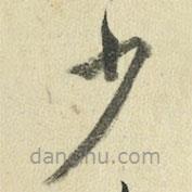 王澍写的草书少