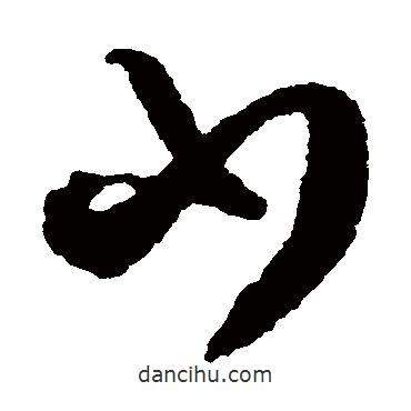 陳繹曾寫(xiě)的草書(shū)少