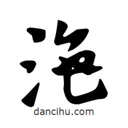 佚名寫的草書沲