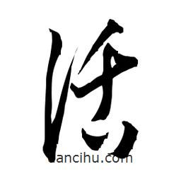 佚名寫(xiě)的草書(shū)活