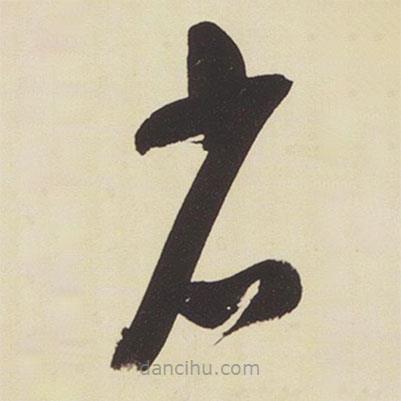 張瑞圖寫的草書省