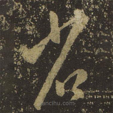 王羲之寫的草書省