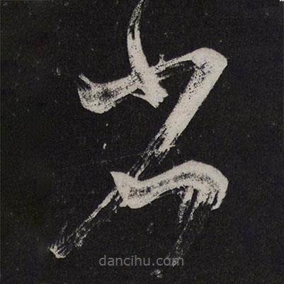 王慈写的草书省