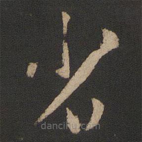 杜預(yù)寫(xiě)的草書(shū)省