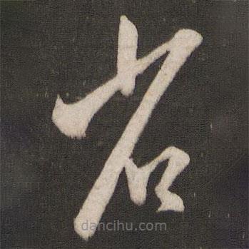 王羲之写的草书省