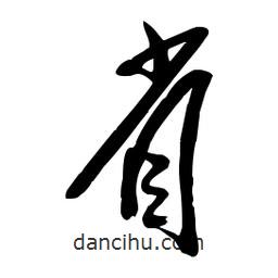 毛体写的草书省