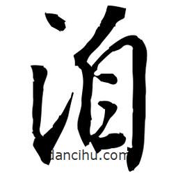 佚名寫(xiě)的草書(shū)洎