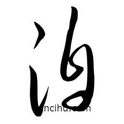 流江寫的草書洎