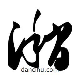 孫過(guò)庭寫的草書潲