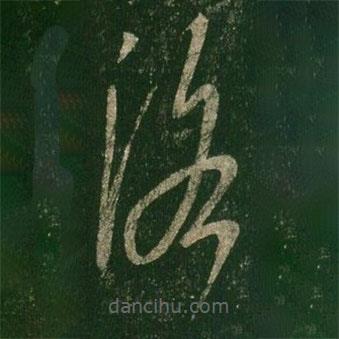 王羲之寫(xiě)的草書(shū)洛