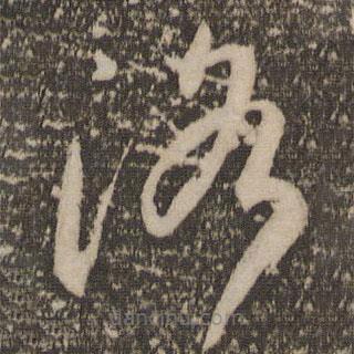 祝允明寫的草書洛