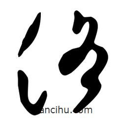 文征明寫的草書洛