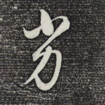 董其昌寫的草書劣