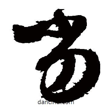 王羲之寫的草書劣