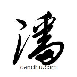 毛體寫的草書潘