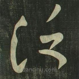 祝允明寫的草書泛