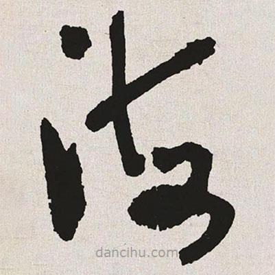 于右任寫的草書海