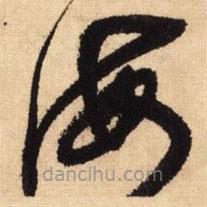 鮮于樞寫的草書海
