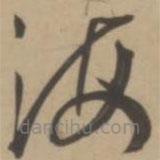 王寵寫的草書海