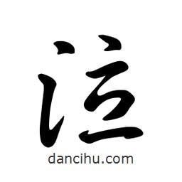 日本寫的草書泣