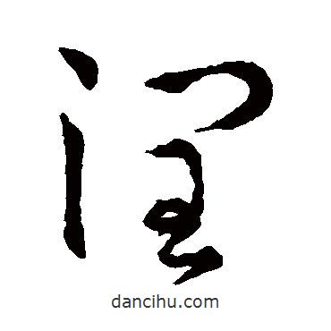 孫過庭寫的草書潤