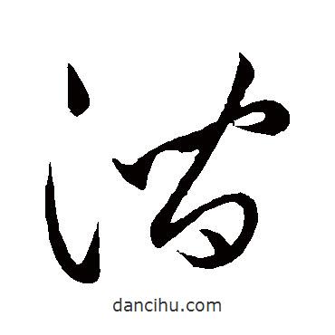 祝枝山寫的草書澗