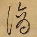 董其昌寫的草書滴