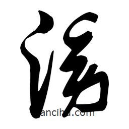 張瑞圖寫的草書滂