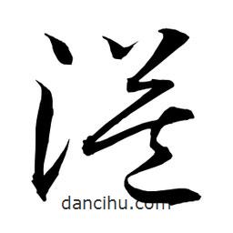 日本写的草书溢