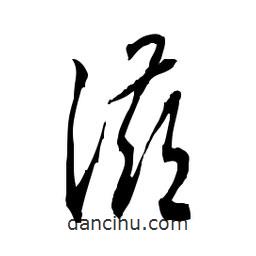 佚名寫的草書滋